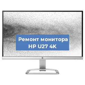 Ремонт монитора HP U27 4K в Санкт-Петербурге